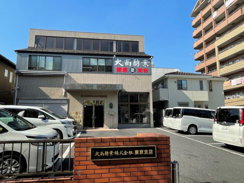 大高酵素株式会社東京支店