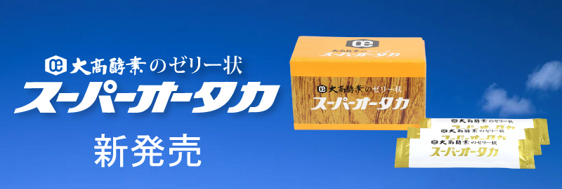 ゼリー状スーパーオータカ