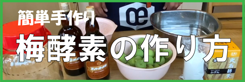 梅酵素の作り方