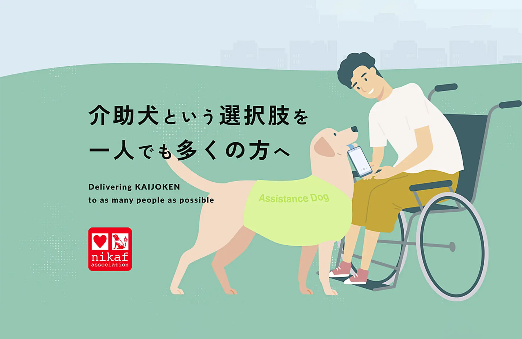 介助犬制度へのサポート